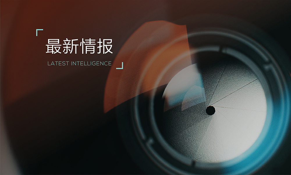 最新情报