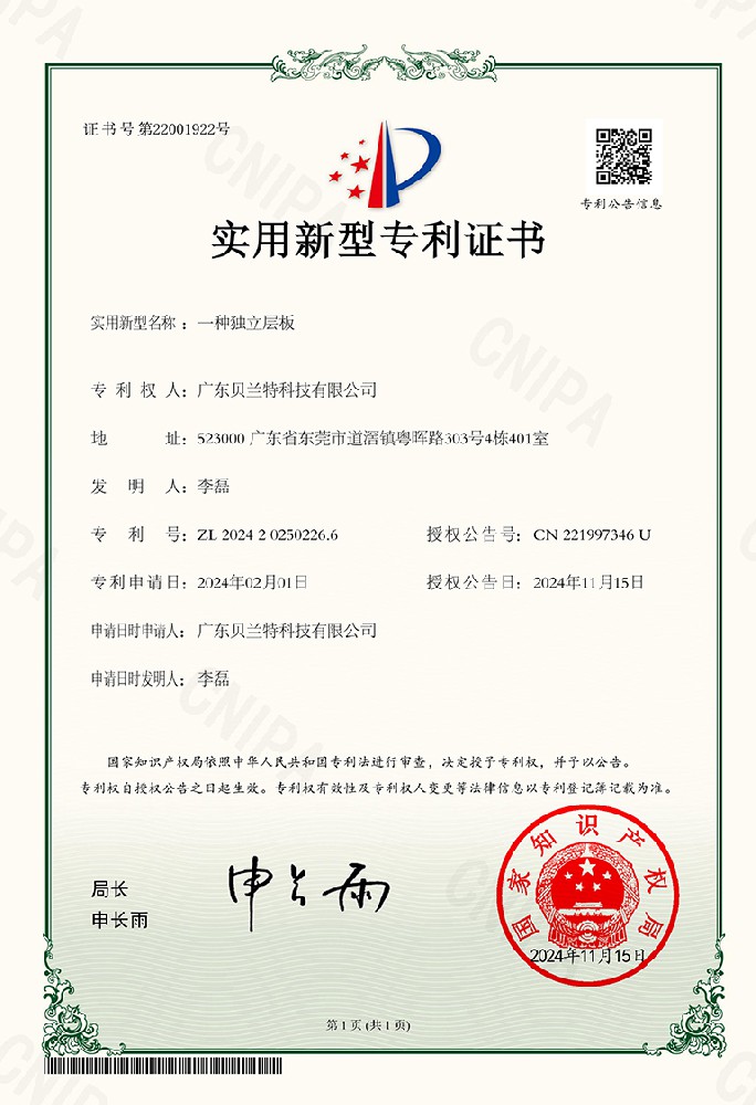一种独立层板