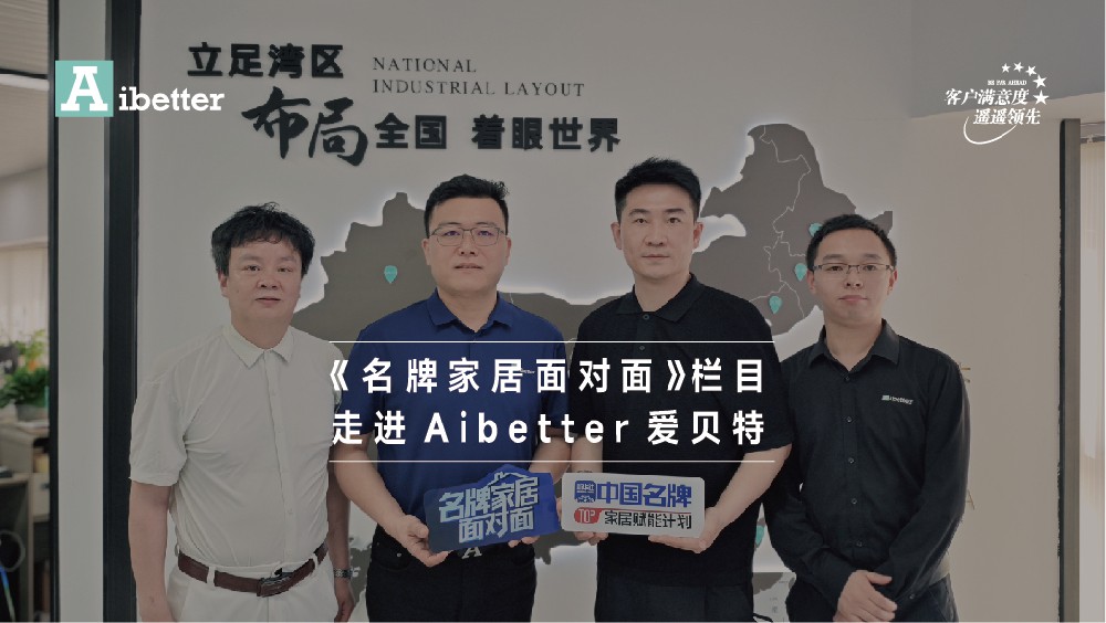 深度访谈 共商未来 | 《名牌家居面对面》栏目走进Aibetter爱贝特