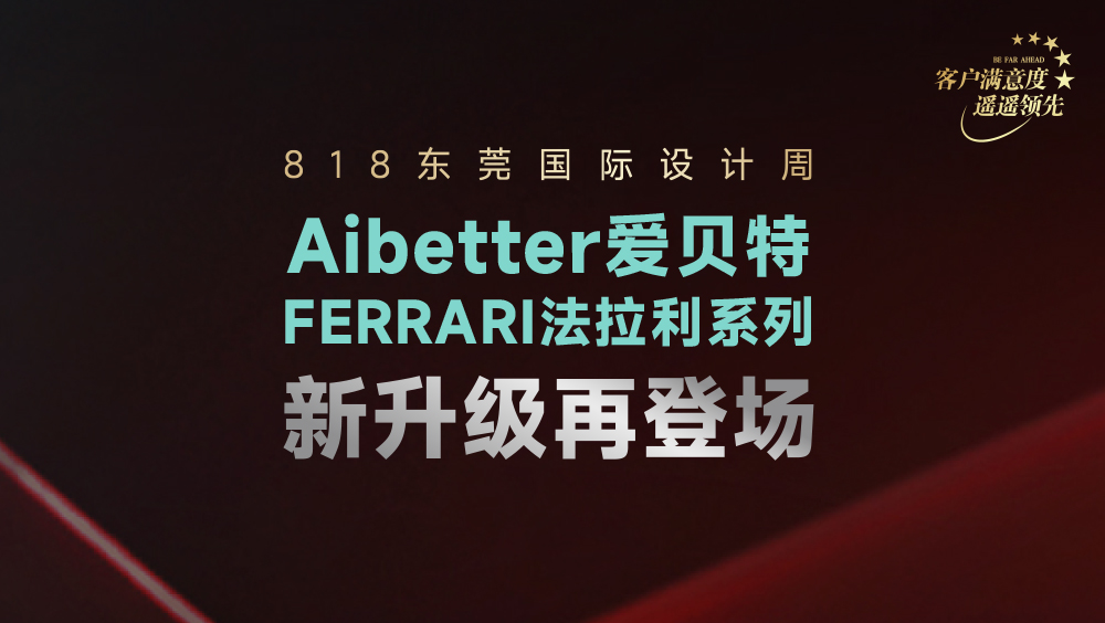 818东莞国际设计周 | Aibetter爱贝特FERRARI法拉利系列升级亮相：超跑美学×不锈钢家居，诚邀莅临，共启未···