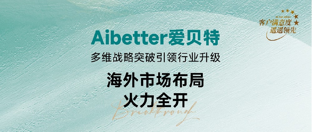 Aibetter爱贝特：多维战略突破引领行业升级，海外市场布局火力全开