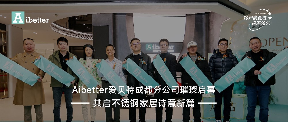 蓉耀新生 钢领不凡｜Aibetter爱贝特成都分公司璀璨启幕，共启不锈钢家居诗意新篇！