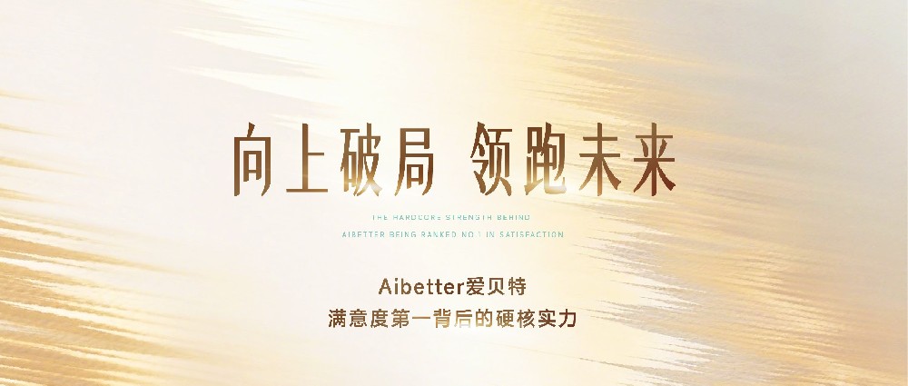向上破局 领跑未来：Aibetter爱贝特满意度第一背后的硬核实力！
