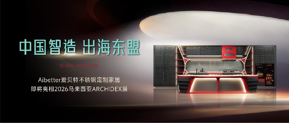 中国智造出海东盟，Aibetter爱贝特不锈钢定制家居即将亮相2026马来西亚ARCHIDEX展！